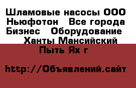 Шламовые насосы ООО Ньюфотон - Все города Бизнес » Оборудование   . Ханты-Мансийский,Пыть-Ях г.